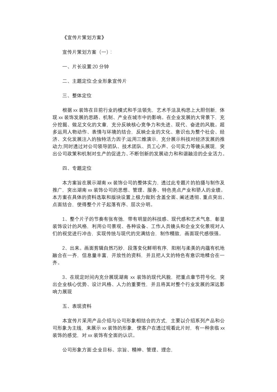 宣传片策划方案8篇完美版宣传片策划_第1页