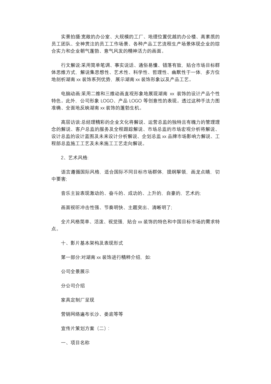 宣传片策划方案8篇完美版宣传片策划_第3页