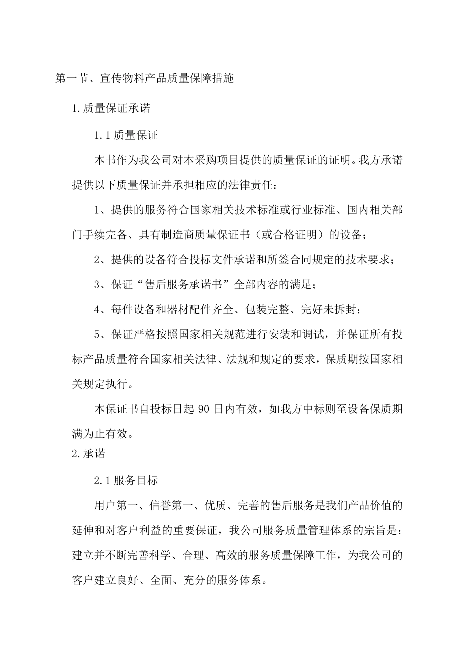 宣传物料产品质量保障措施_第1页