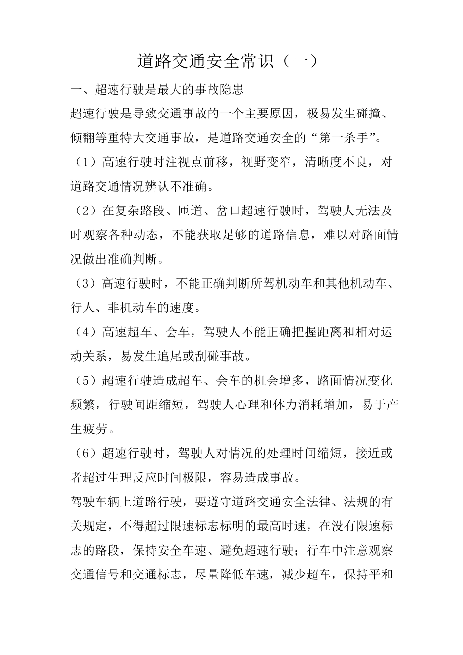 宣传资料道路交通安全常识_第1页