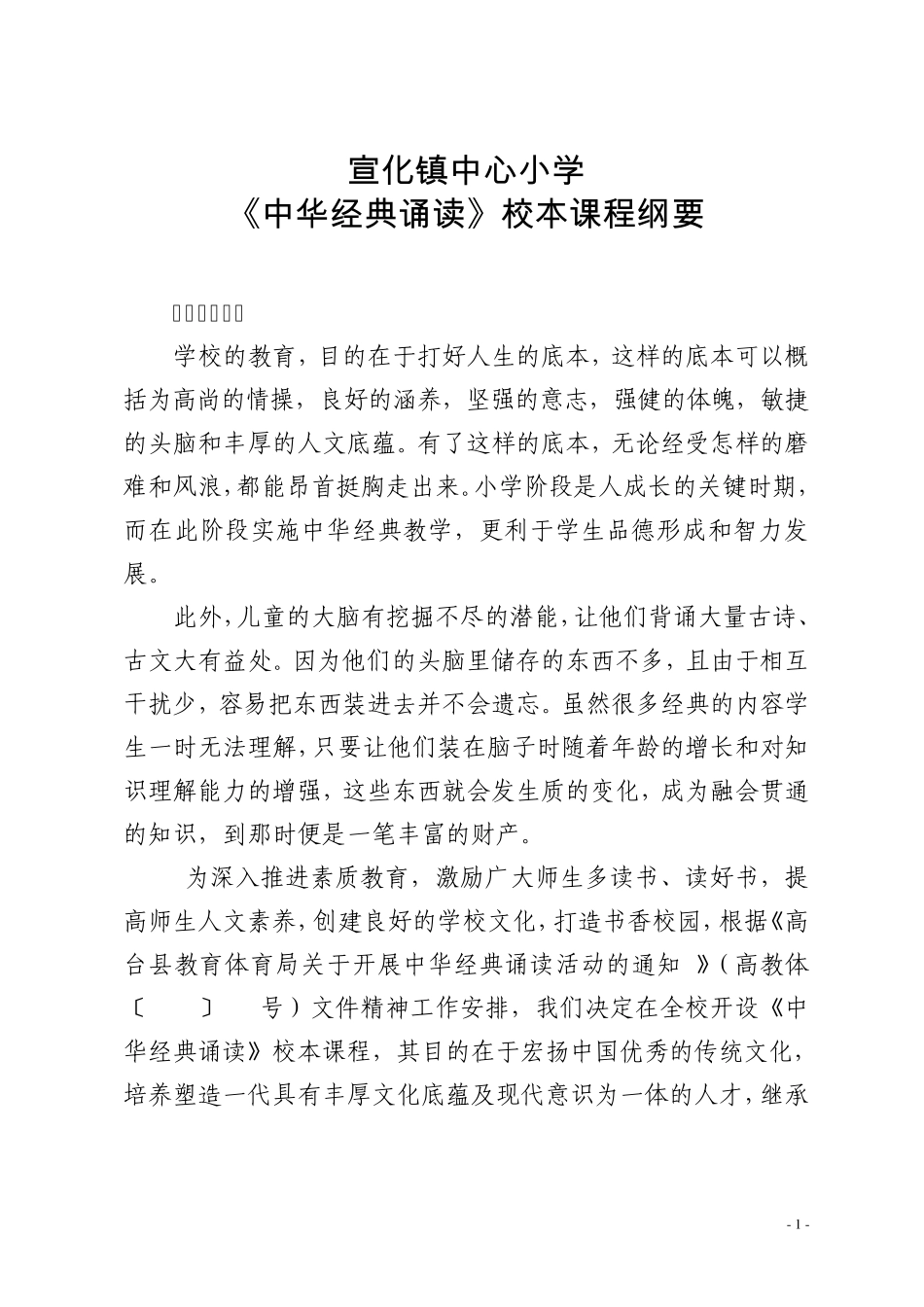 宣化镇中心小学《中华经典诵读》校本课程纲要_第1页