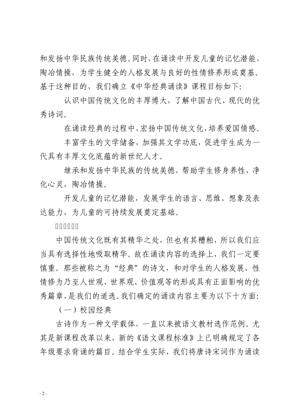 宣化镇中心小学《中华经典诵读》校本课程纲要_第2页