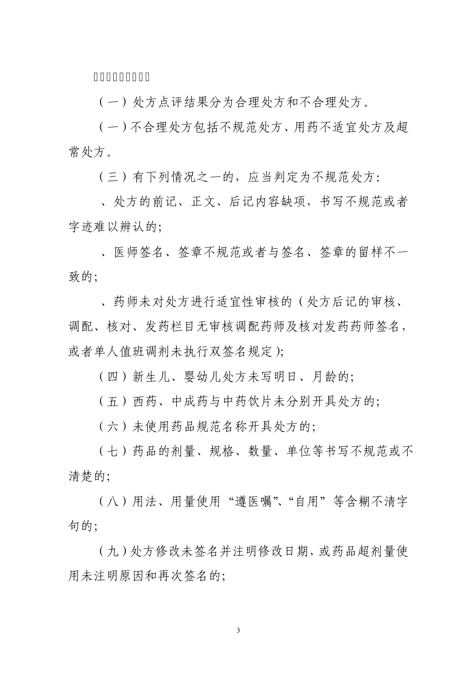 宣和卫生院处方点评制度_第3页