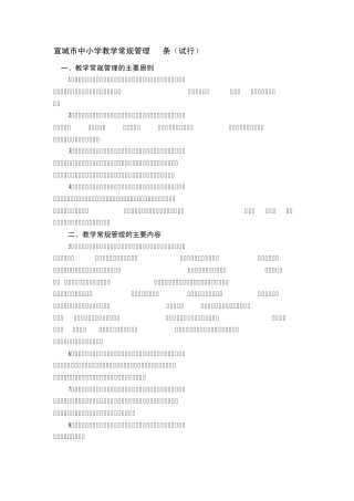 宣城市中小学教学常规管理18条