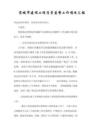 宣城市建设工程质量监督工作情况汇报