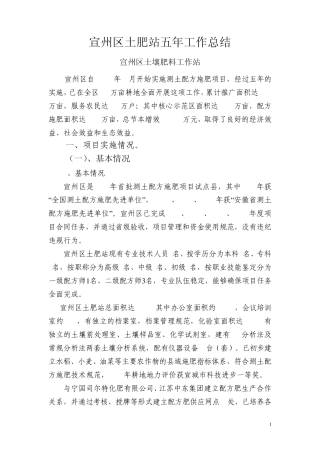 宣州区土肥站工作总结(五年)