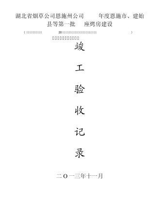 宣恩烟叶烤房单位(子单位)工程质量竣工验收记录