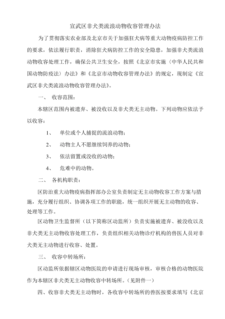 宣武区流浪动物收容办法_第1页