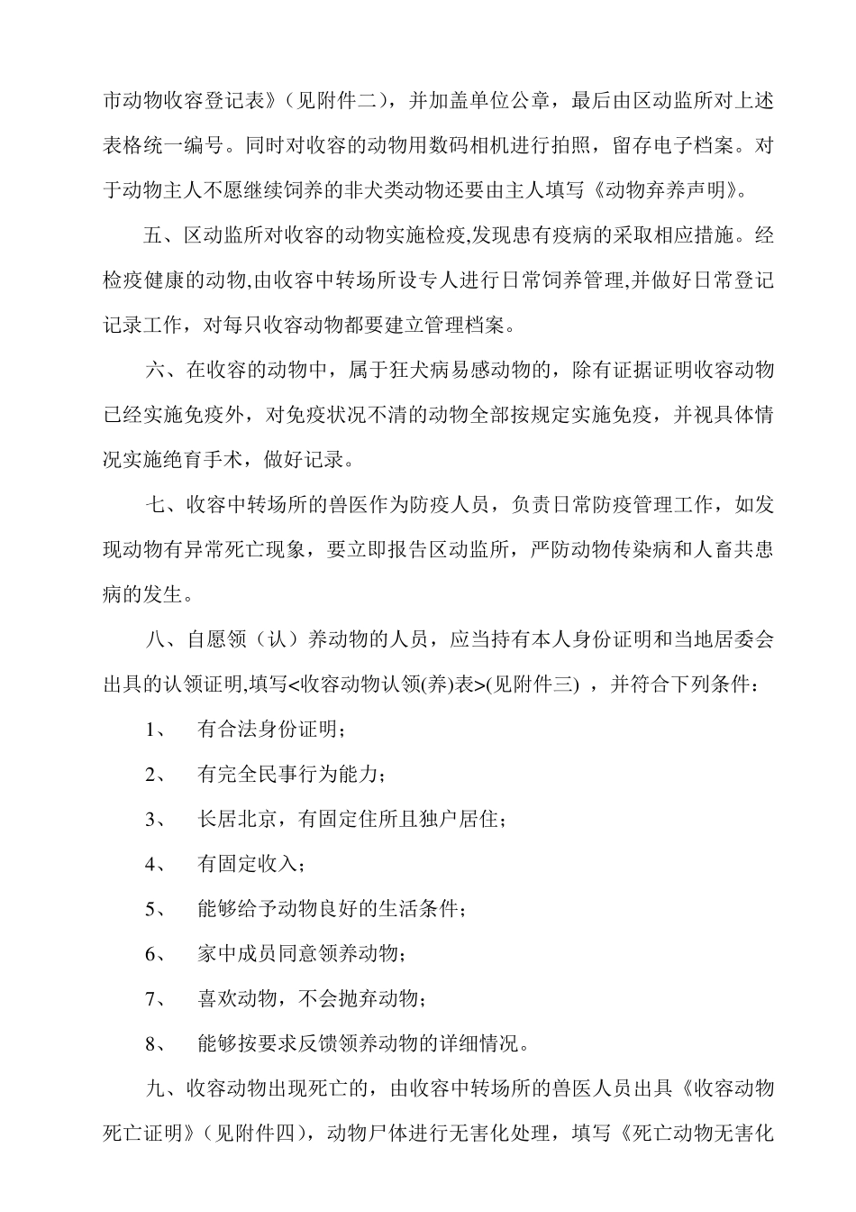 宣武区流浪动物收容办法_第2页