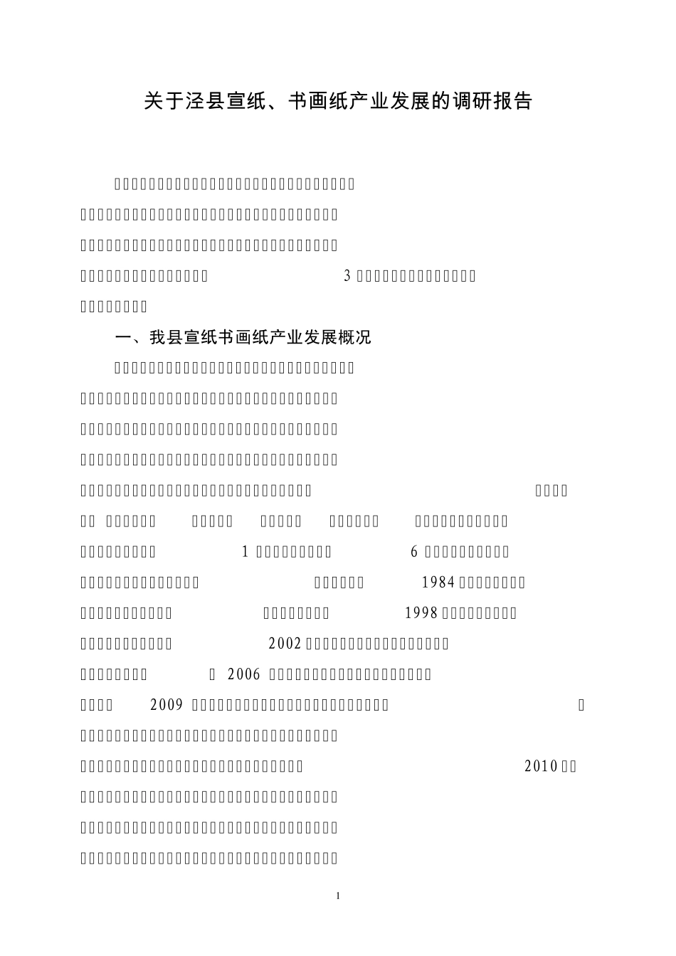 宣纸书画纸产业发展调研报告_第1页