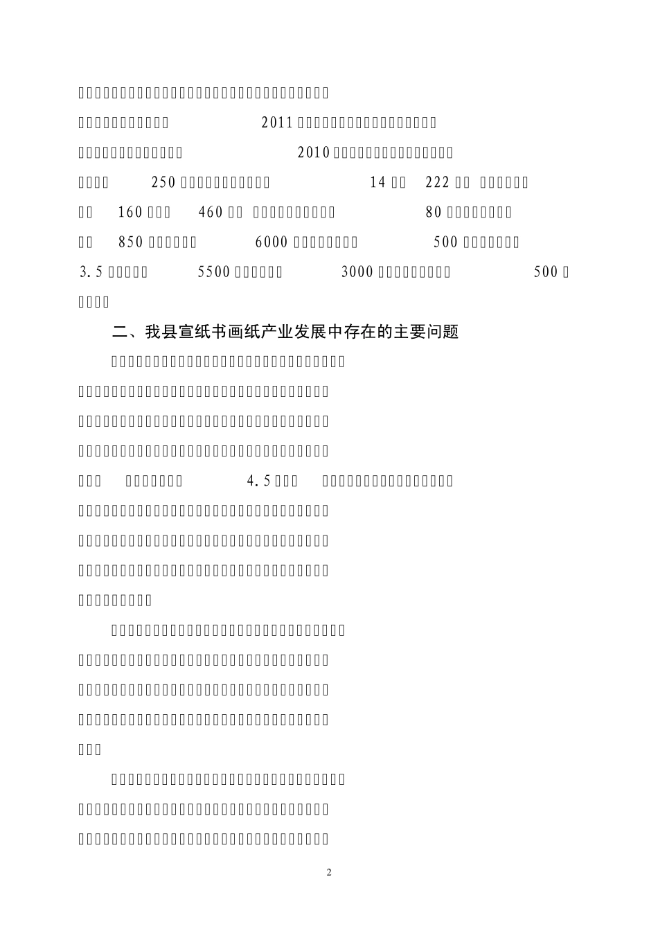 宣纸书画纸产业发展调研报告_第2页