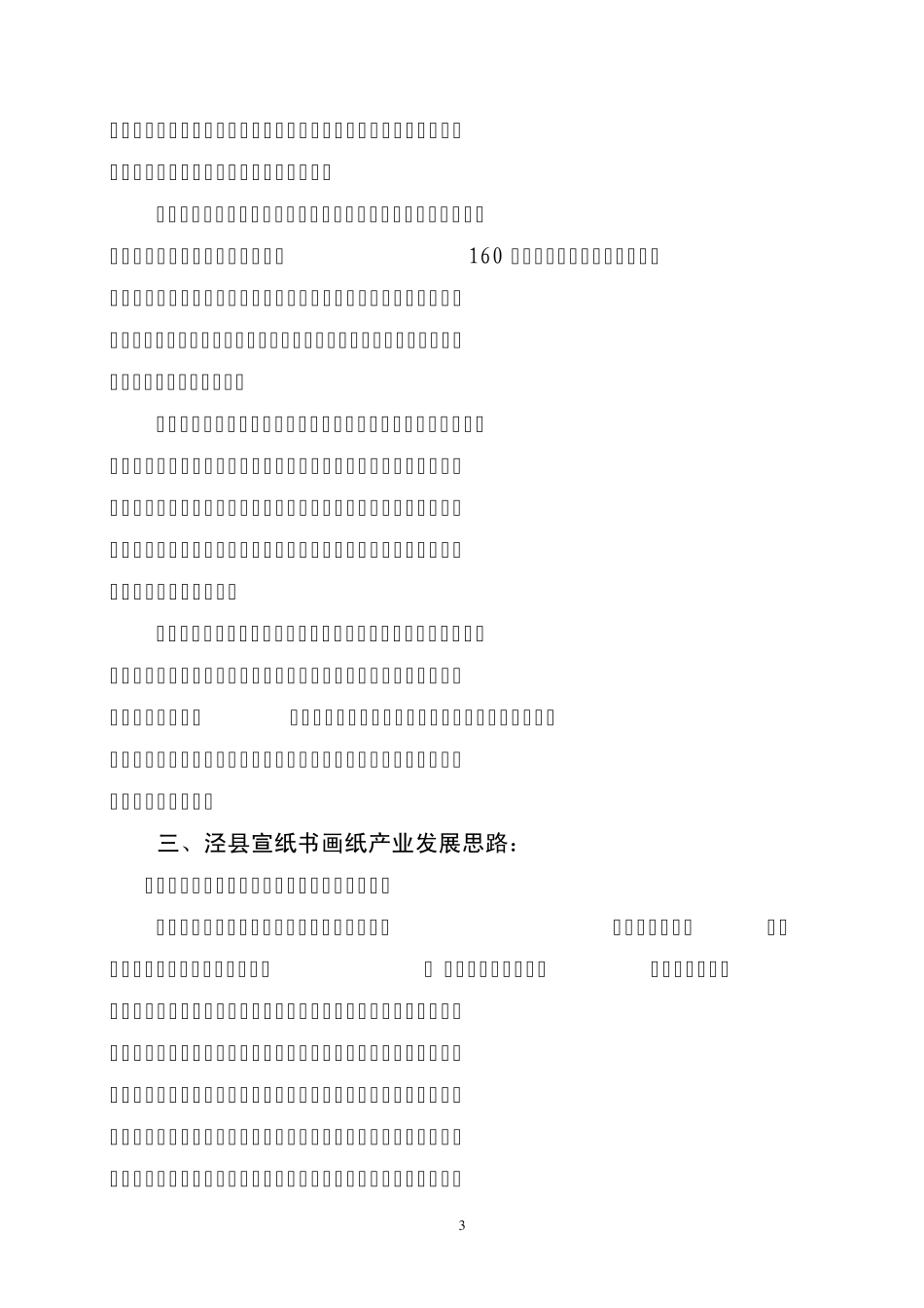 宣纸书画纸产业发展调研报告_第3页