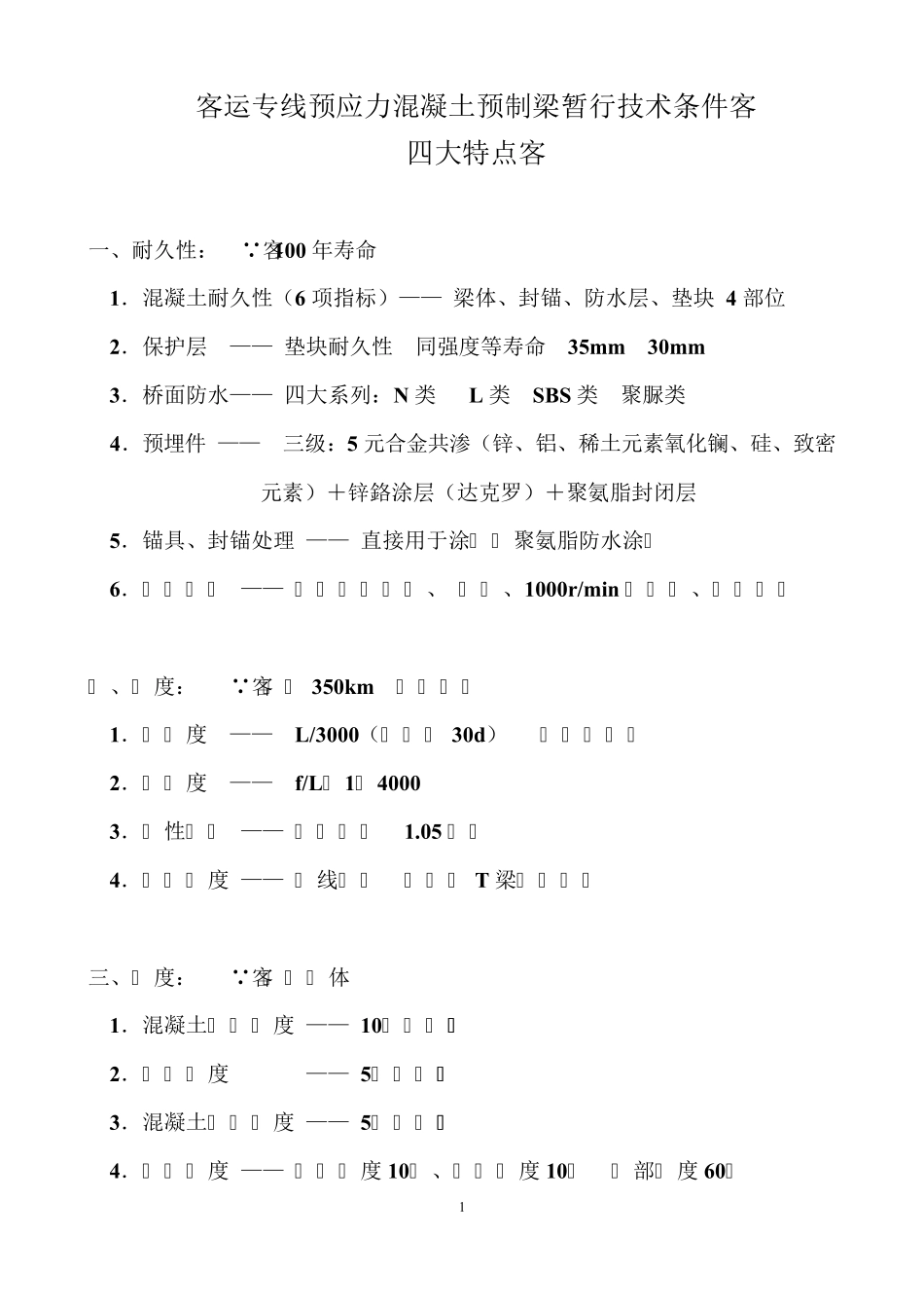 宣贯会资料之四——孙金更：四大特点及桥梁生产技术纲要讲义_第2页