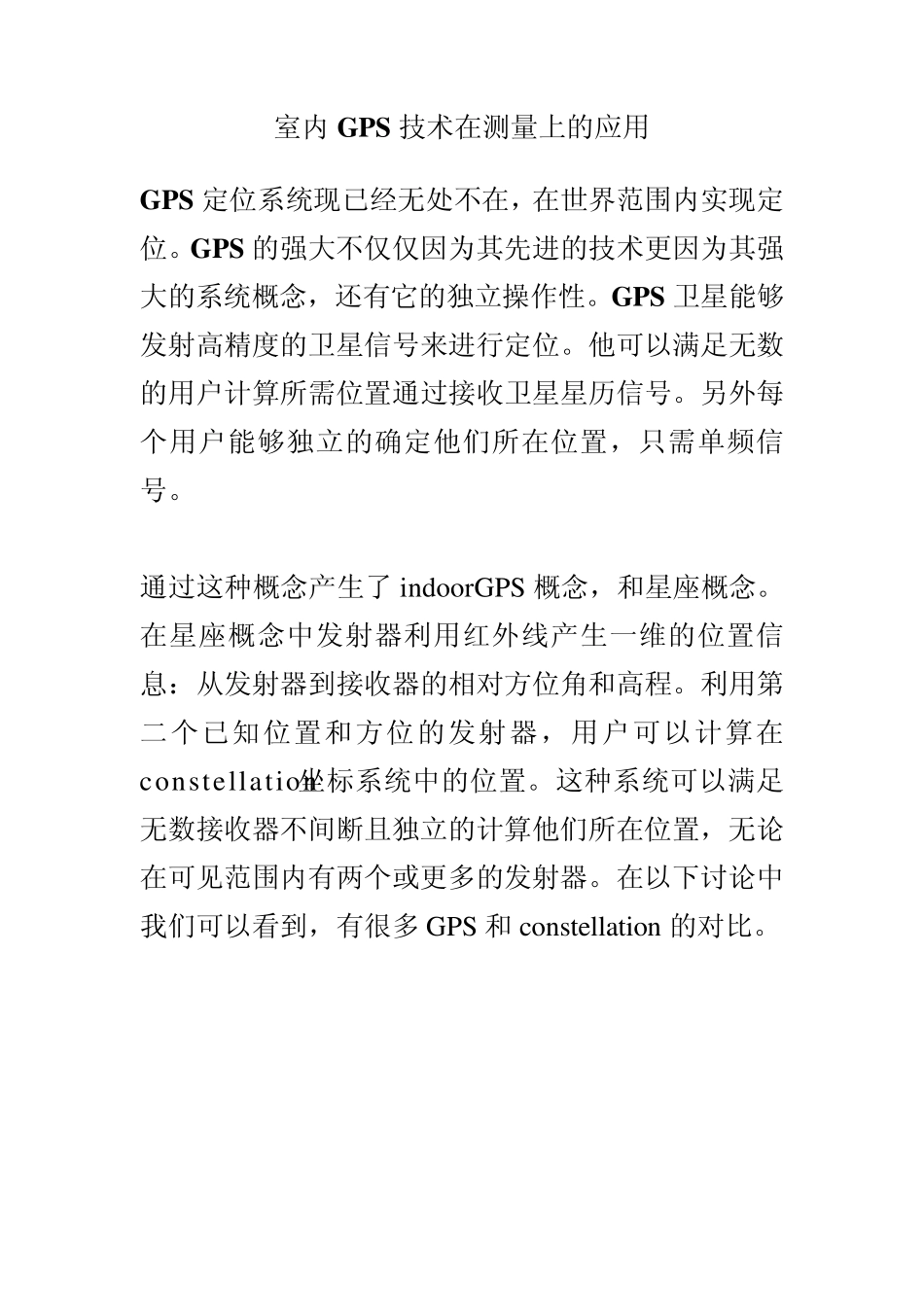 室内GPS技术在测量的应用_第1页