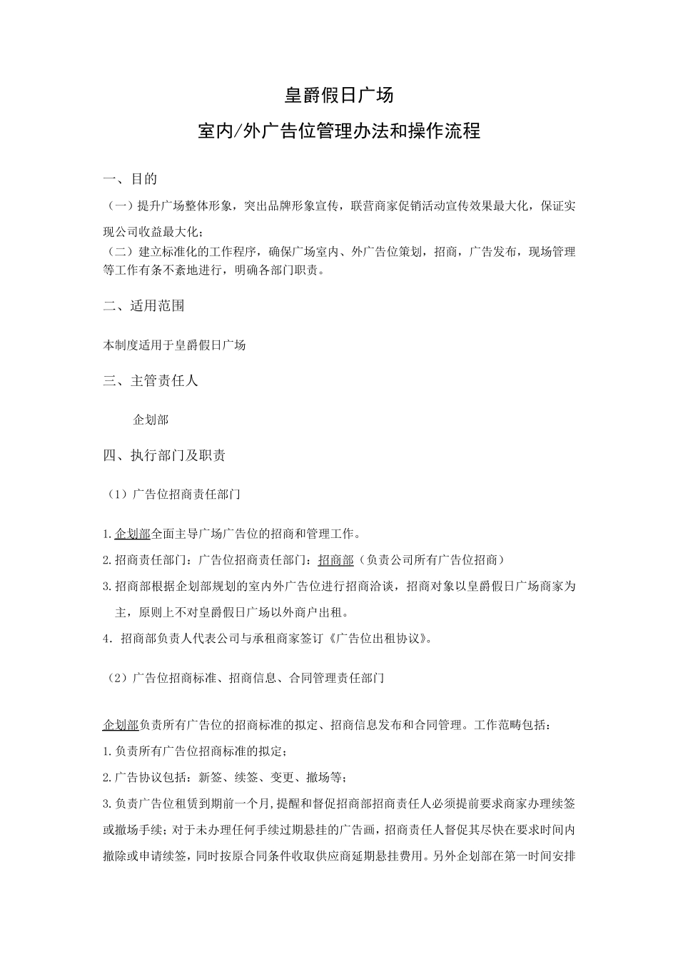 室内、外广告位管理办法和操作流程_第1页