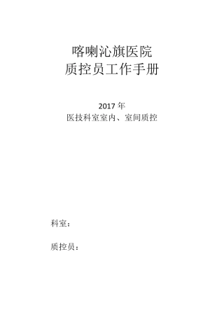 室内、室间质控员工作记录本