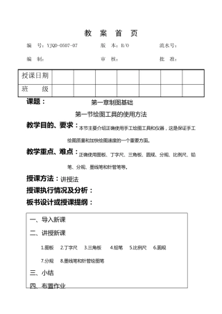 室内与环境艺术设计制图教案(第一章)
