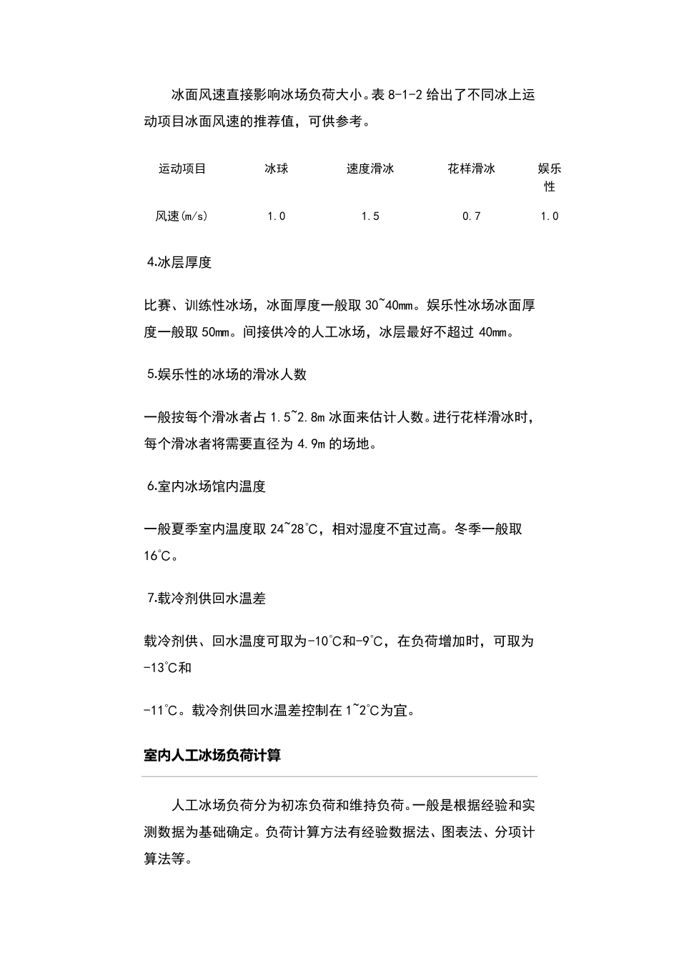 室内人工冰场制冷工艺设计与案例_第2页