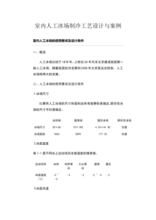 室内人工冰场制冷工艺设计与案例