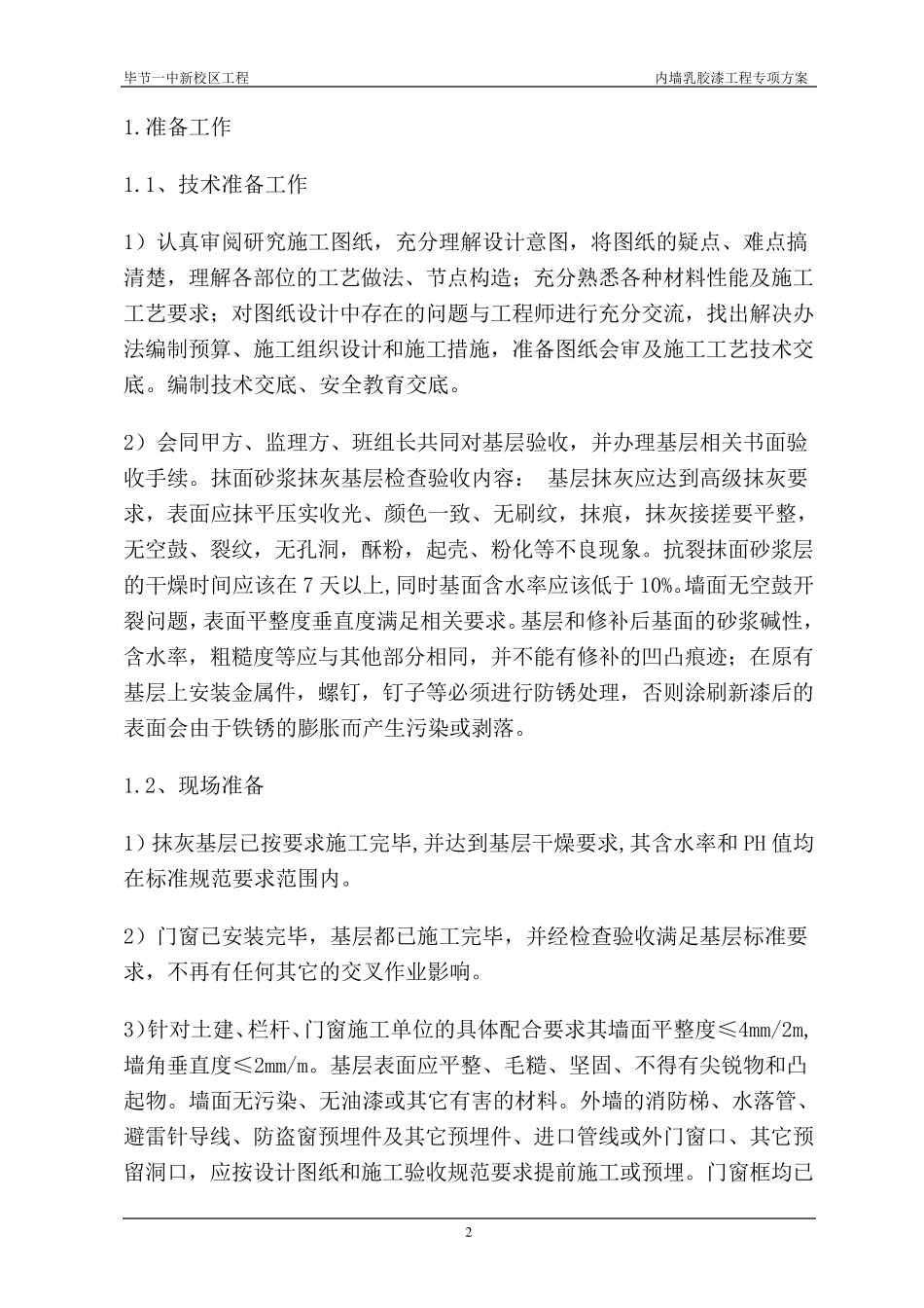 室内乳胶漆工程施工方案_第2页