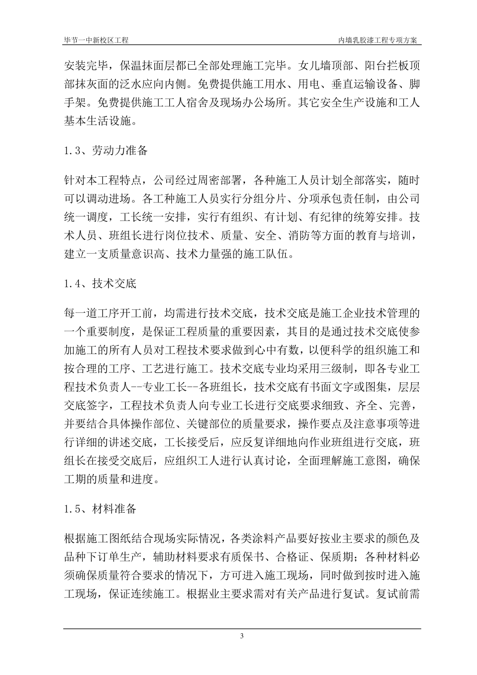 室内乳胶漆工程施工方案_第3页