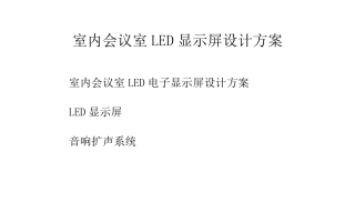 室内会议室LED显示屏设计方案