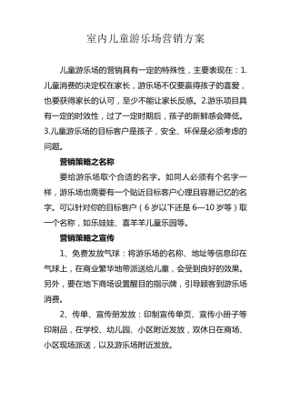 室内儿童游乐场营销方案