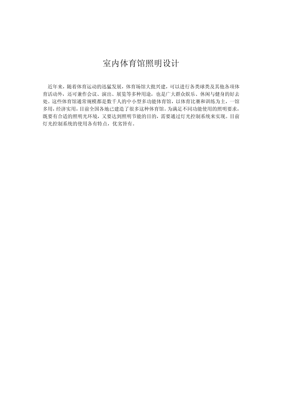 室内体育馆照明设计_第2页