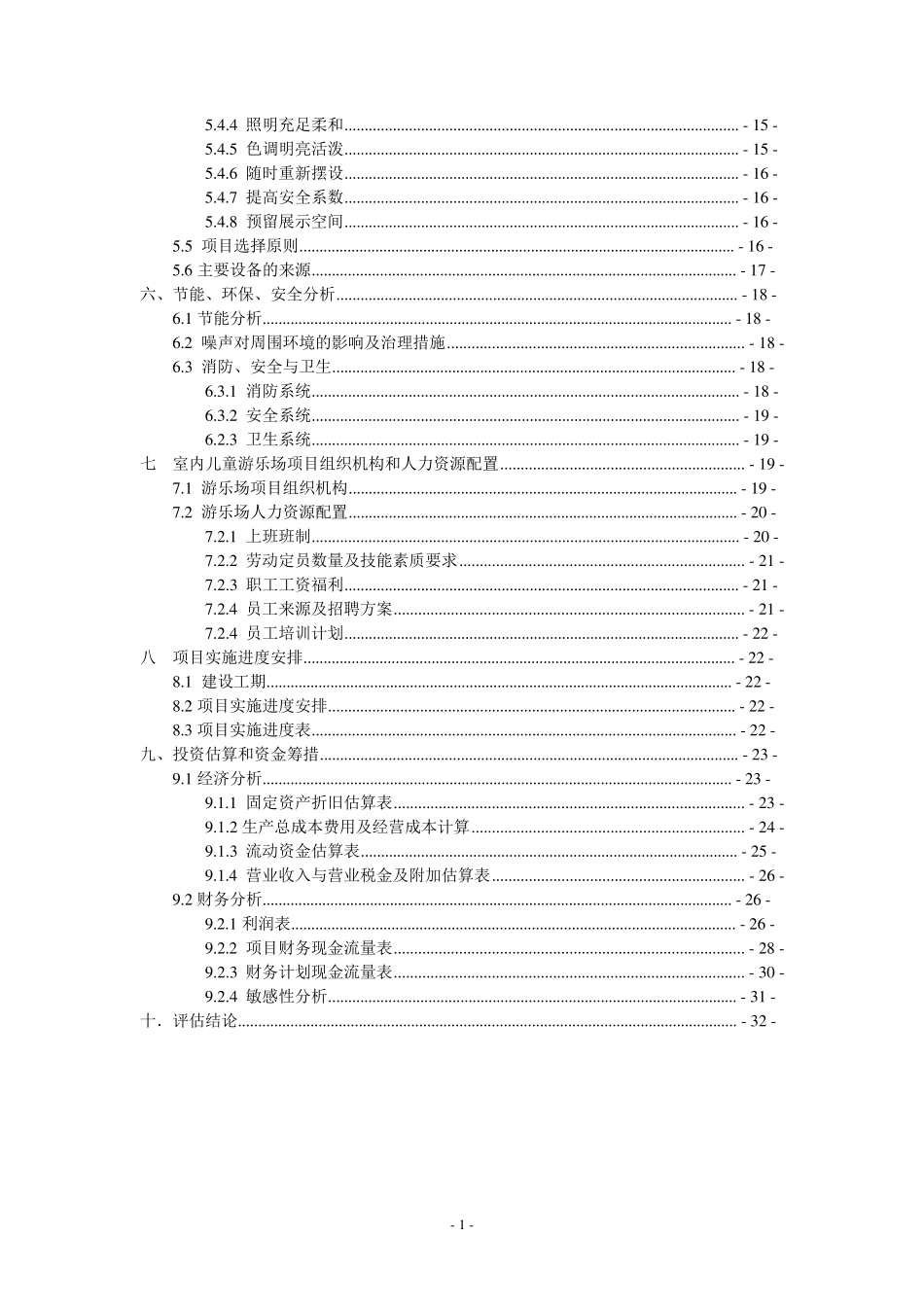 室内儿童游乐场项目可行性报告分析_第2页