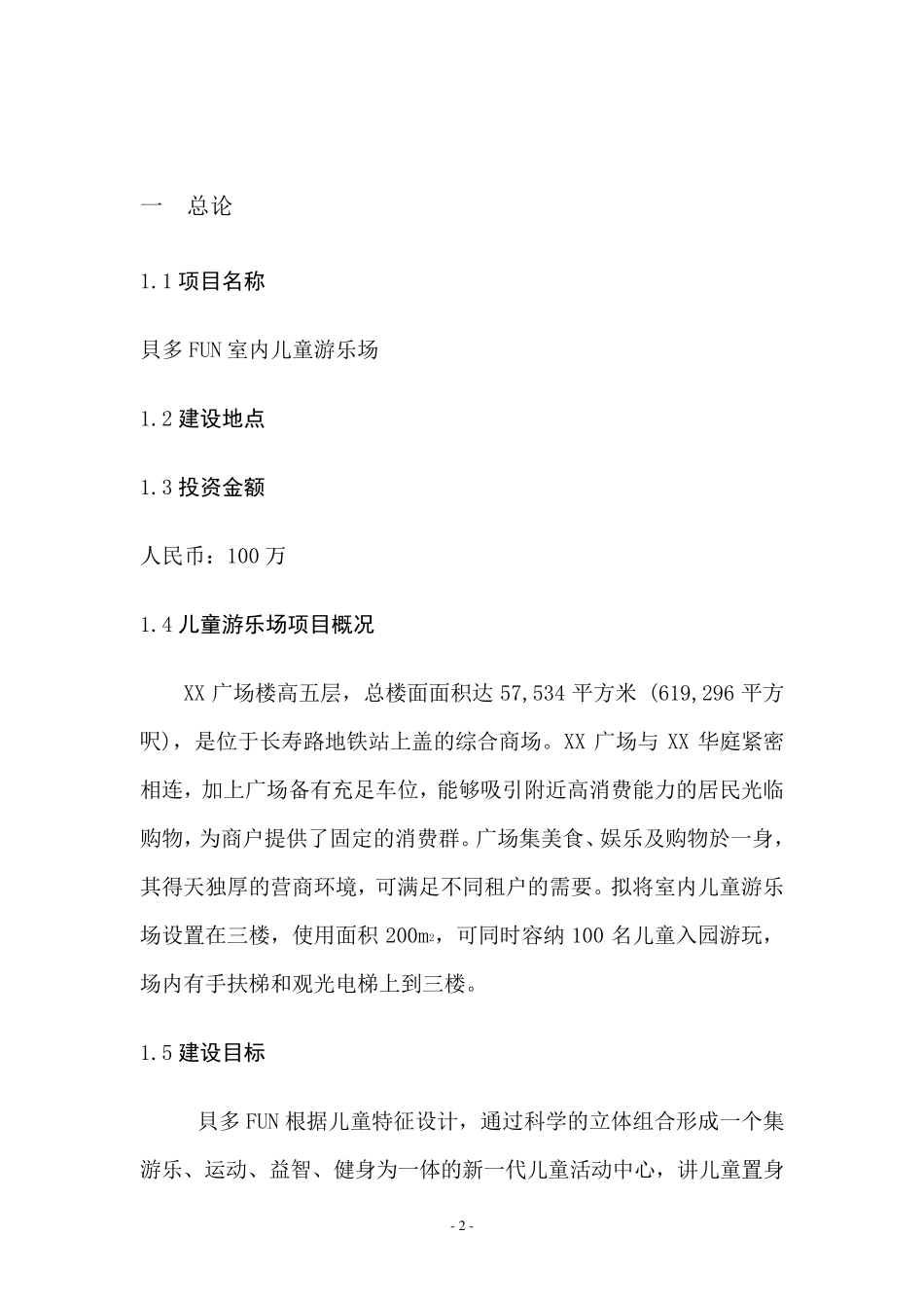 室内儿童游乐场项目可行性报告分析_第3页