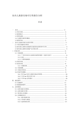 室内儿童游乐场项目可行性报告分析