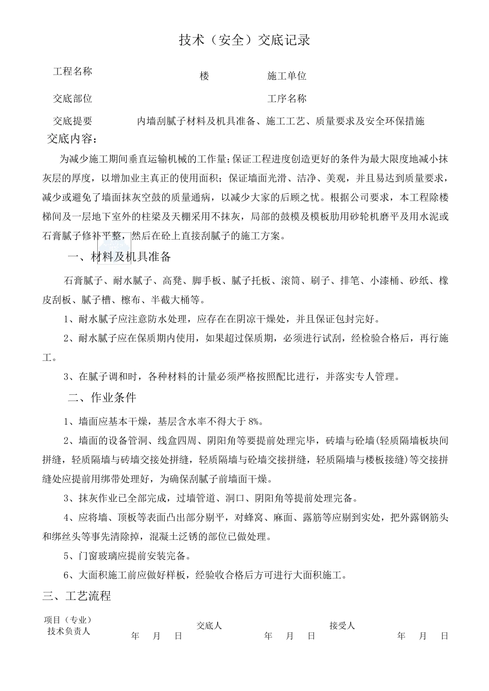 室内内墙刮腻子施工技术交底__第1页