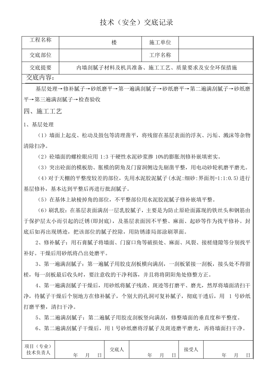 室内内墙刮腻子施工技术交底__第2页