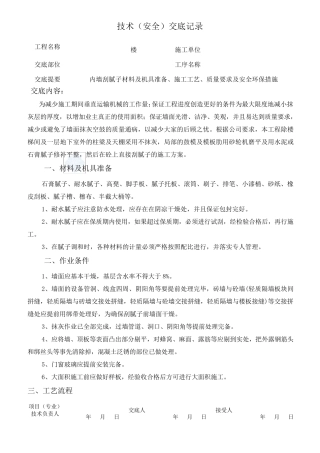 室内内墙刮腻子施工技术交底_