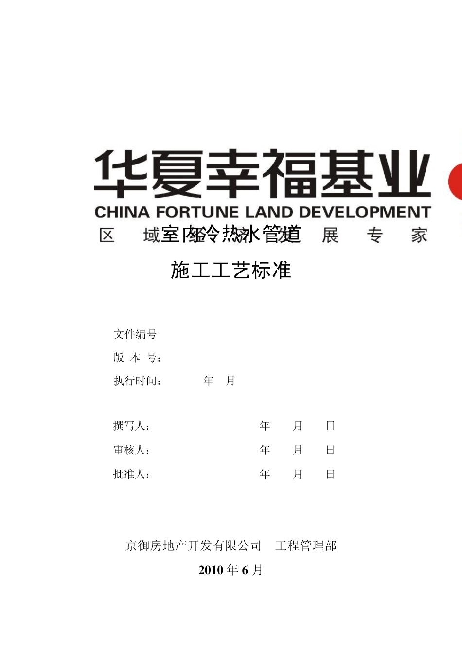 室内冷热水管道施工工艺标准100708_第1页