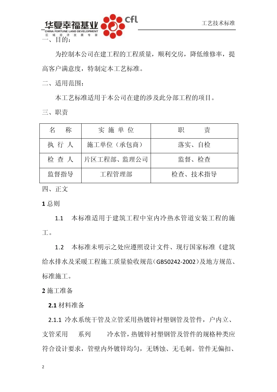 室内冷热水管道施工工艺标准100708_第2页