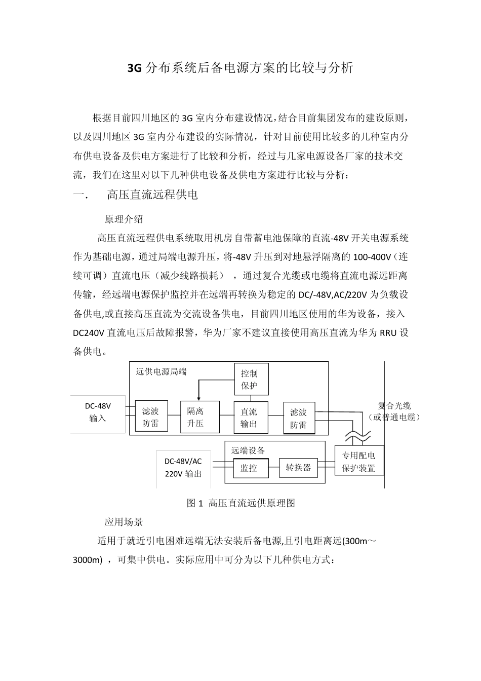 室内分布后备电源方案分析2012.11.09_第1页
