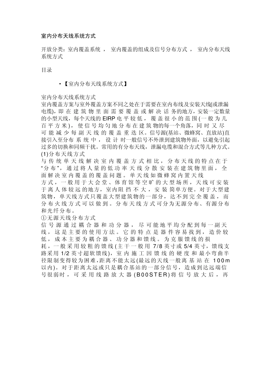 室内分布天线系统方式_第1页