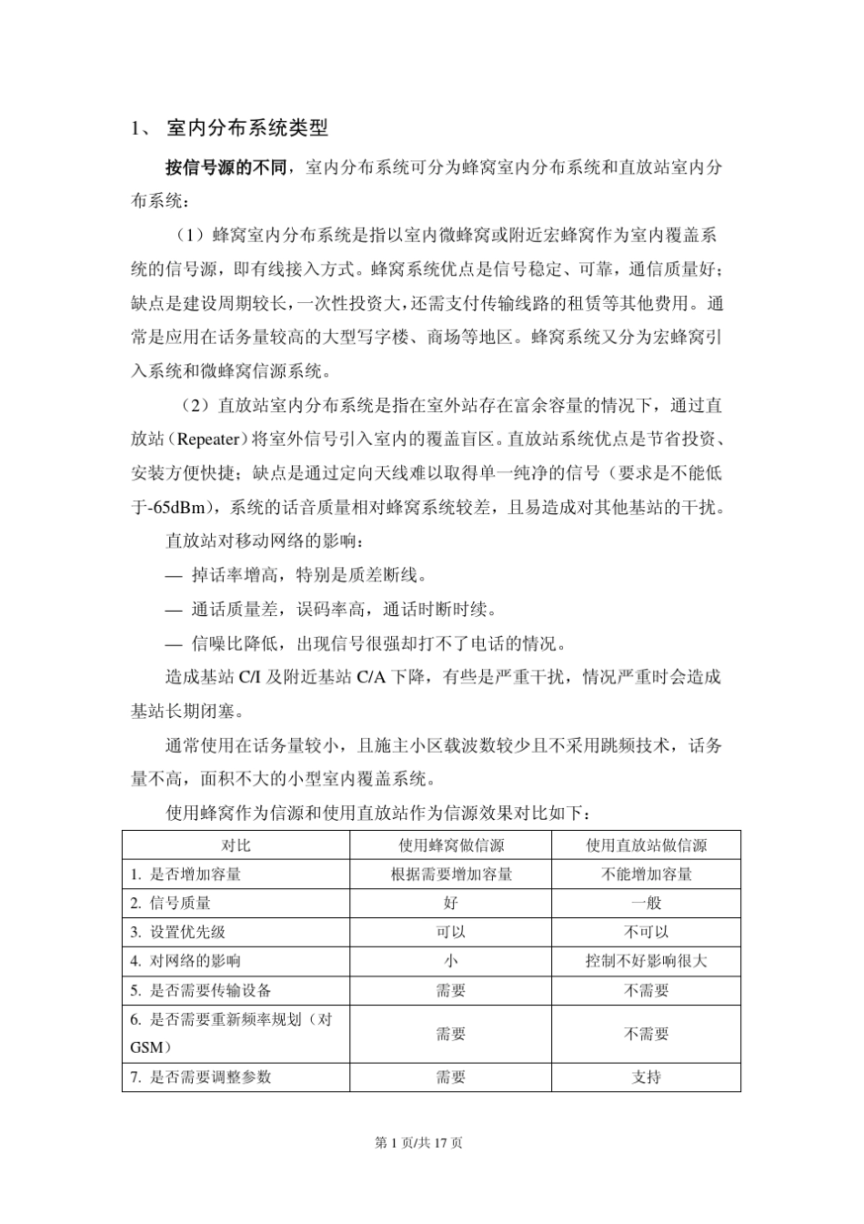 室内分布系统基础知识_第1页
