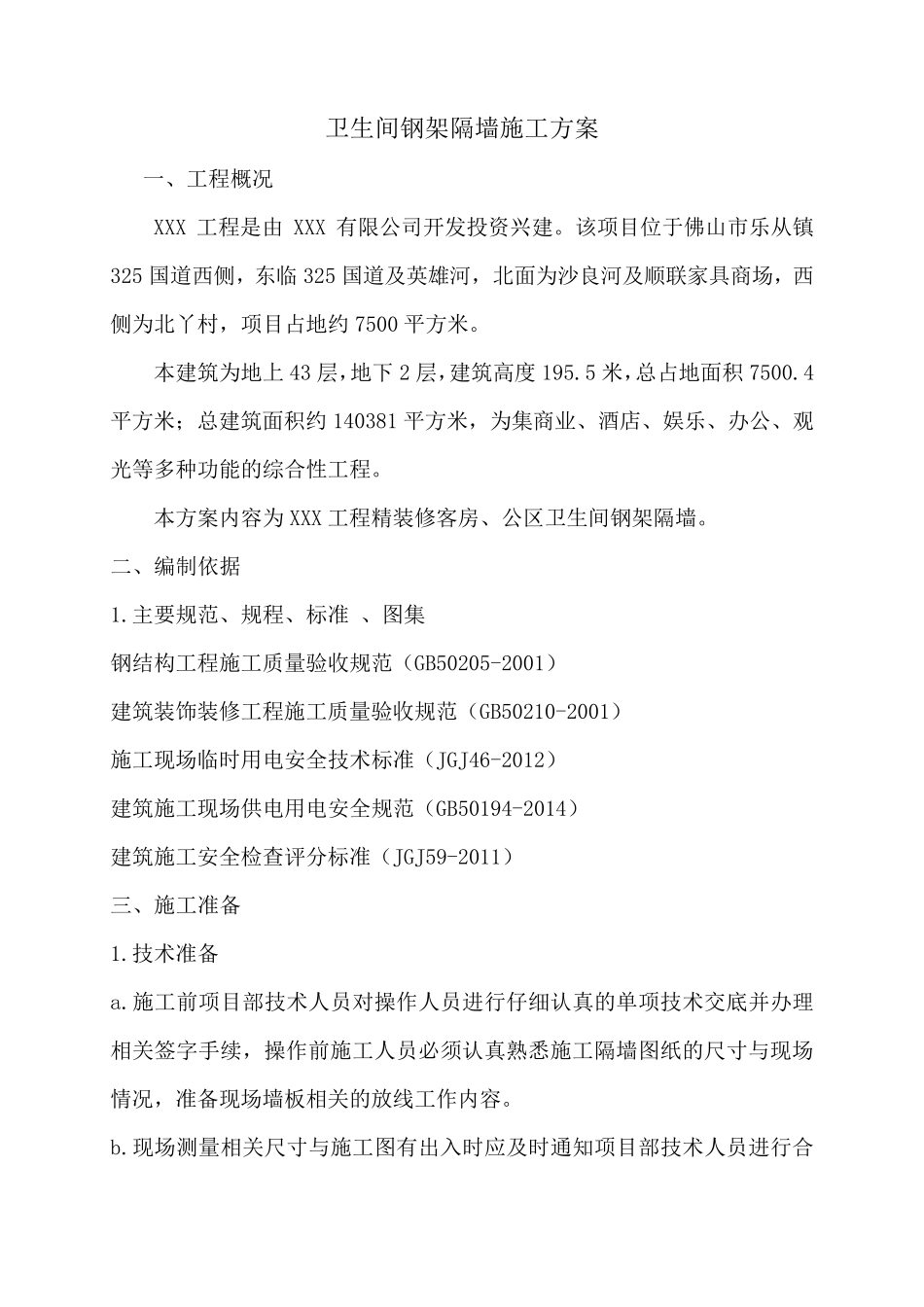 室内卫生间钢架隔墙施工方案_第1页