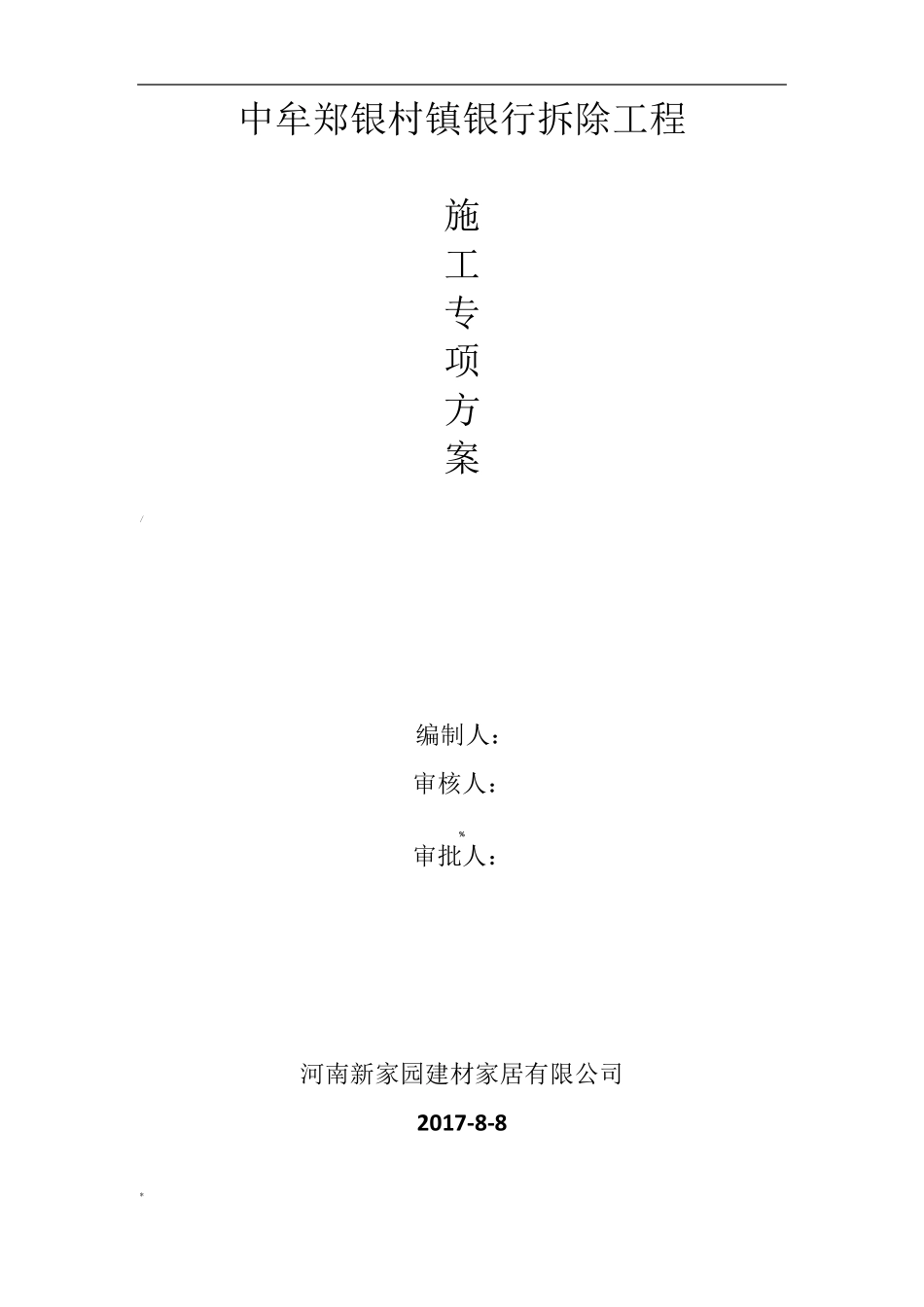 室内吊顶拆除方案_第1页