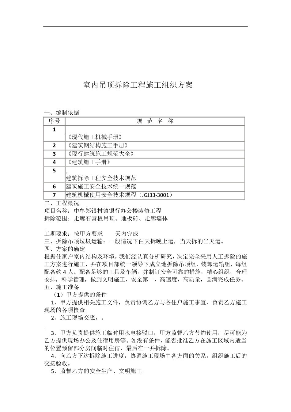 室内吊顶拆除方案_第2页