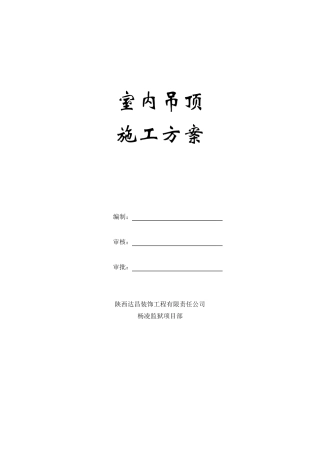 室内吊顶施工方案