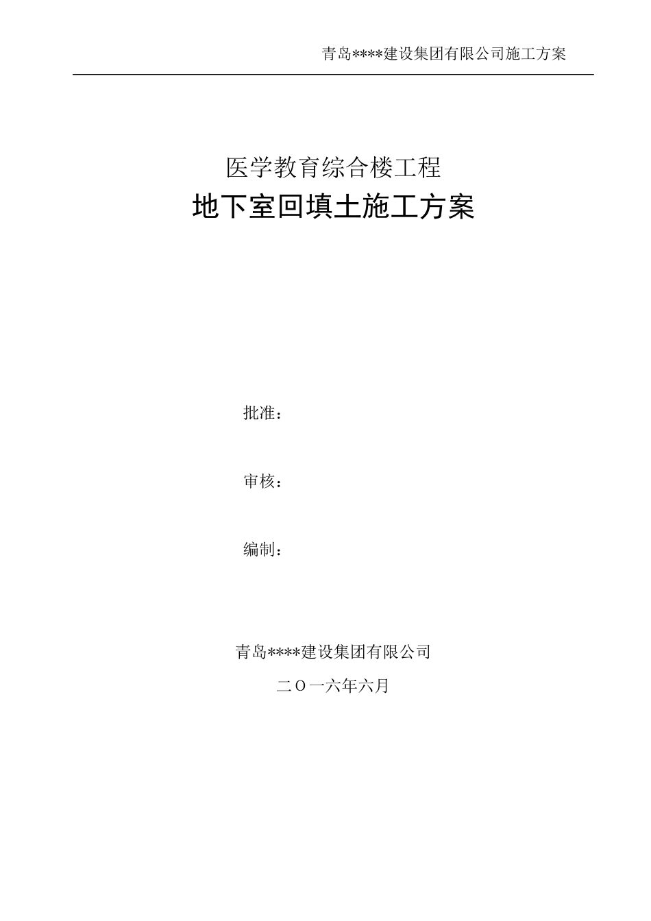 室内回填土施工方案_第1页