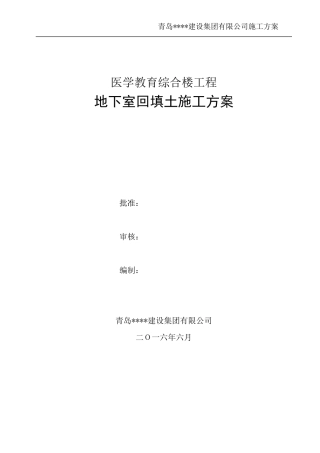 室内回填土施工方案