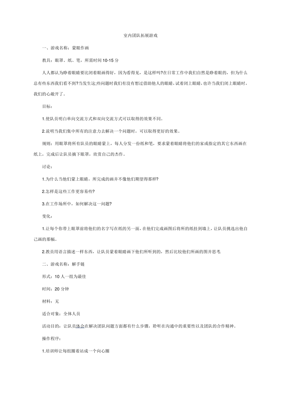 室内团队拓展游戏_第1页