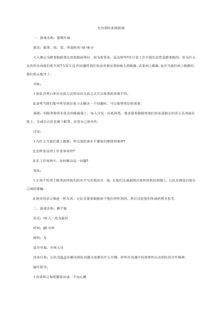 室内团队拓展游戏