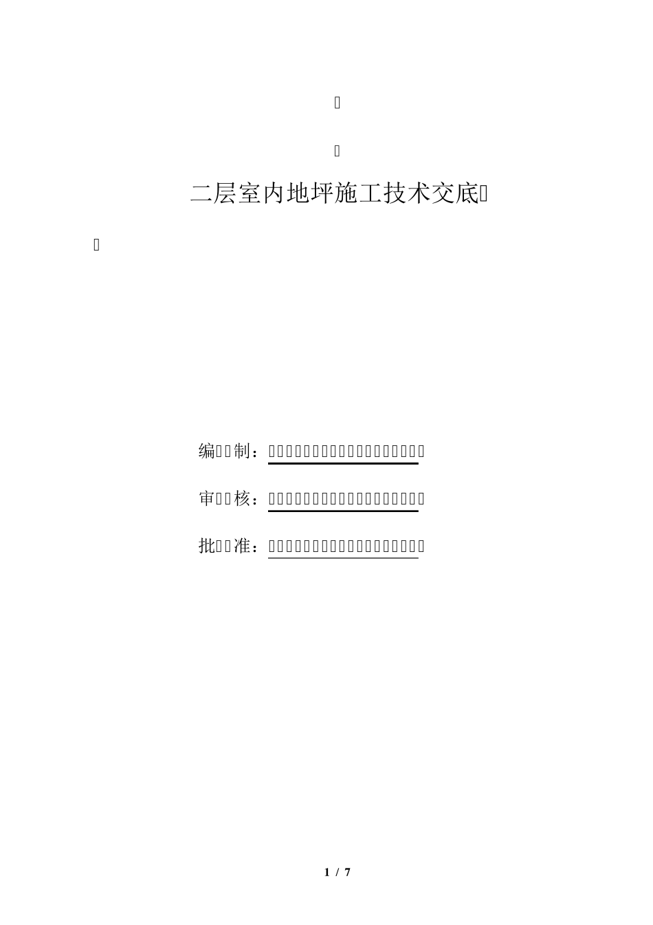 室内地坪技术交底_第1页