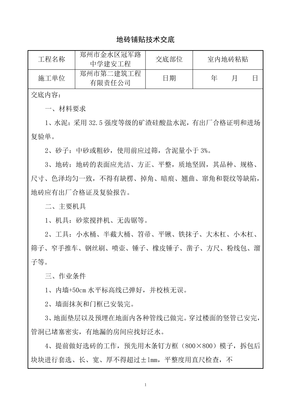 室内地板砖粘贴技术交底_第1页