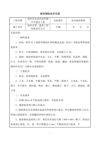 室内地板砖粘贴技术交底